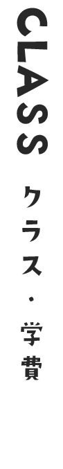 クラス・学費