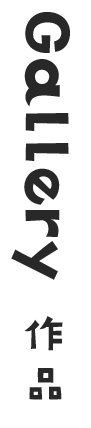 クラス（作品）