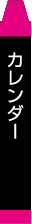 カレンダー