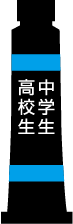 高校生・中学生