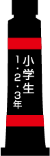 小学生 1･2･3年