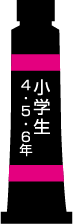 小学生 4･5･6年