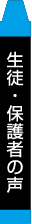 生徒・保護者の声