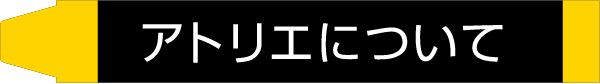 アトリエについて