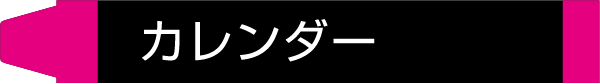 カレンダー