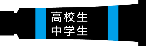 高校生・中学生