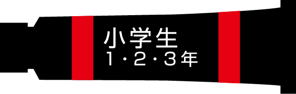 小学生 1･2･3年