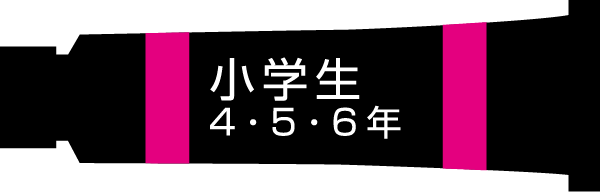 小学生 4･5･6年