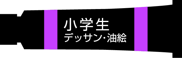 小学生 デッサン・油絵