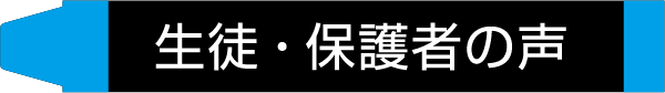 生徒・保護者の声