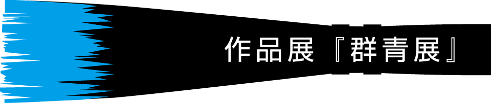 展覧会「群青展」