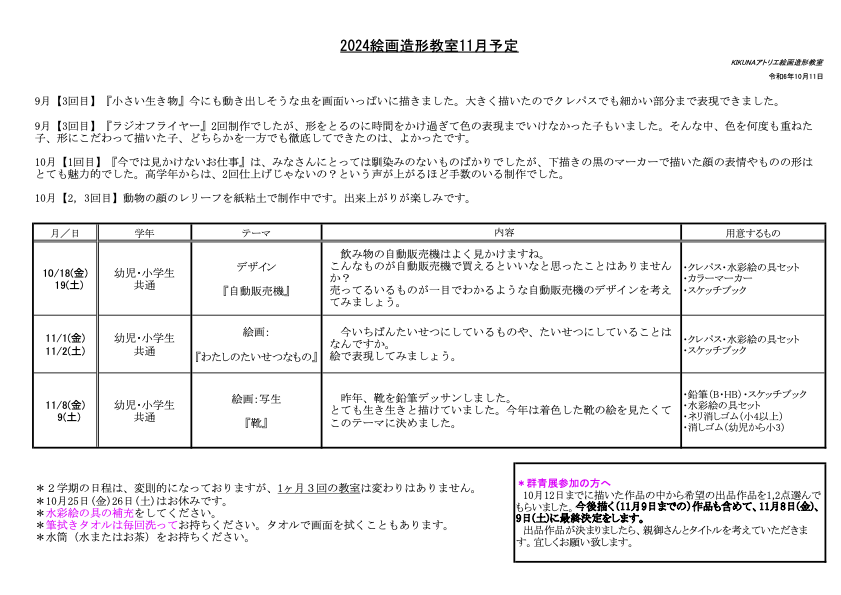 2024年11月授業詳細 小学生・幼児クラス