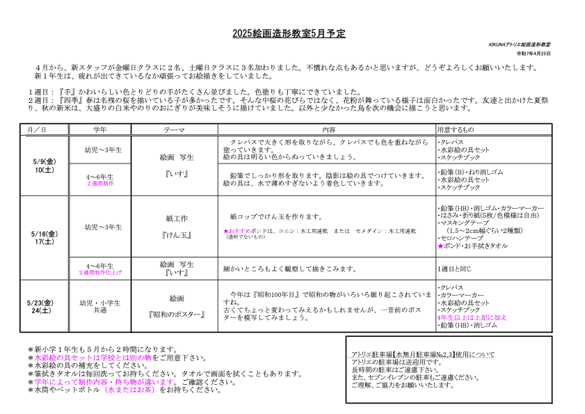 2025年5月授業詳細 小学生・幼児クラス
