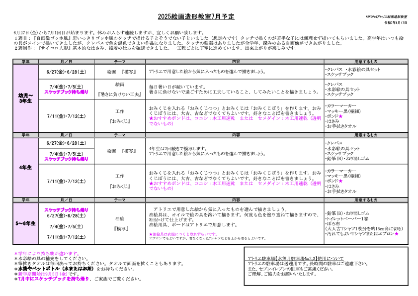 2025年7月授業詳細 小学生・幼児クラス