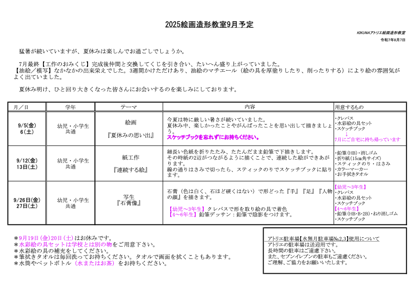 2025年9月授業詳細 小学生・幼児クラス
