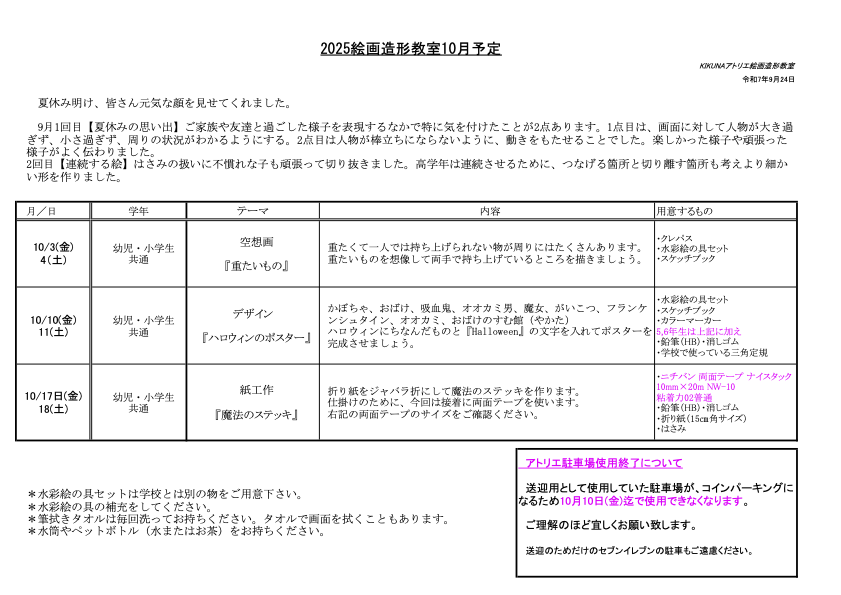 2025年10月授業詳細 小学生・幼児クラス