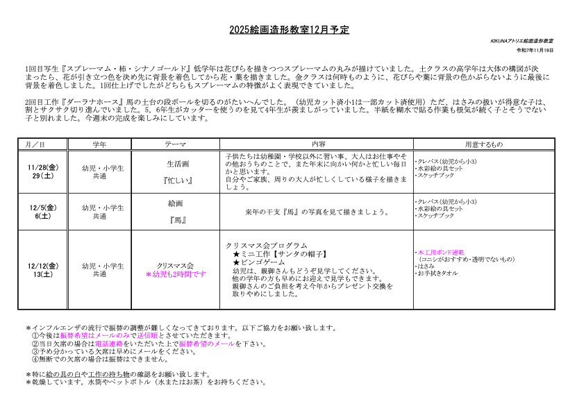 2025年12月授業詳細 小学生・幼児クラス