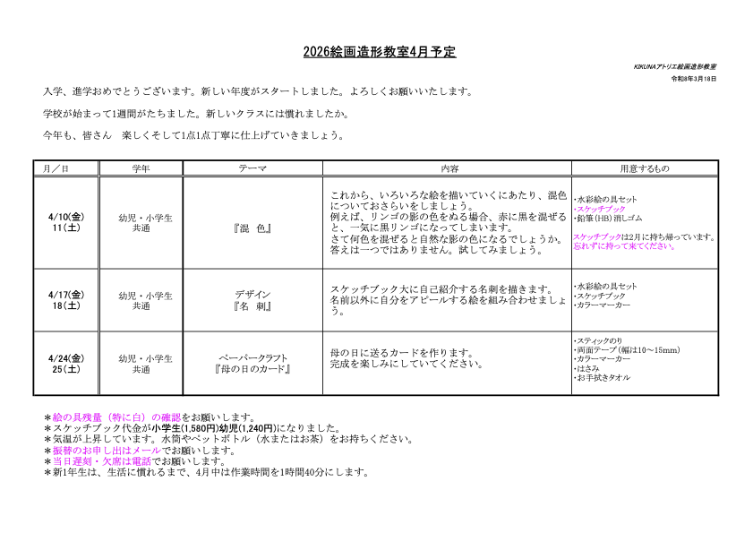 2025年4月授業詳細 小学生・幼児クラス