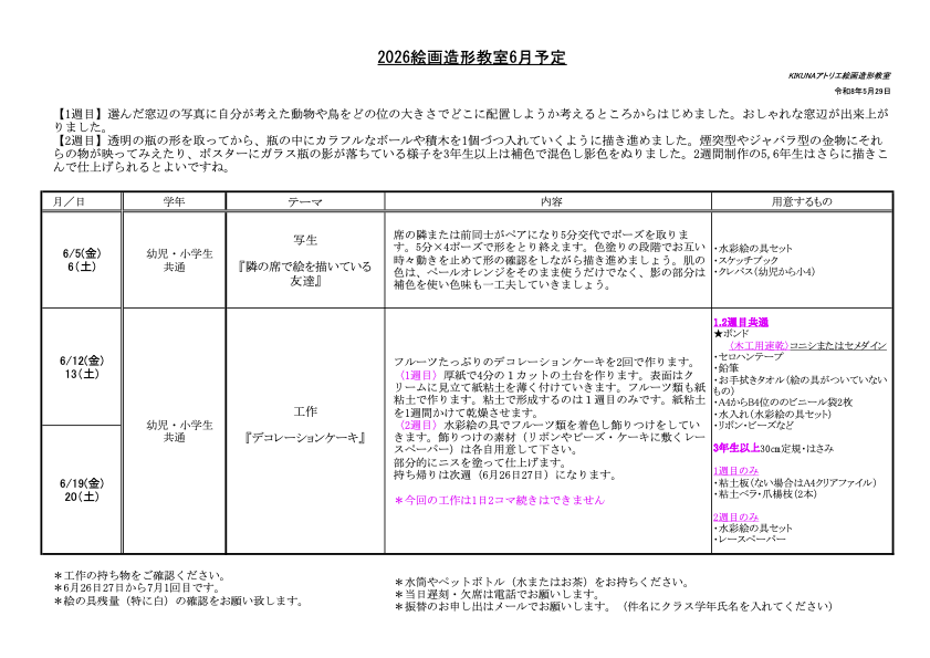 2025年6月授業詳細 小学生・幼児クラス