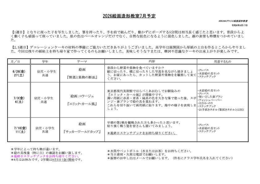 2025年7月授業詳細 小学生・幼児クラス