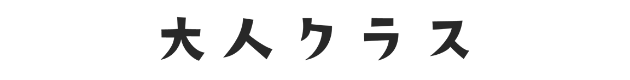 大人クラス