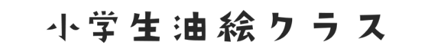 小学生油絵クラス