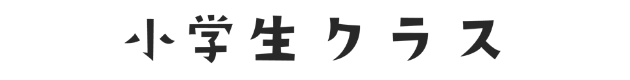 小学生クラス
