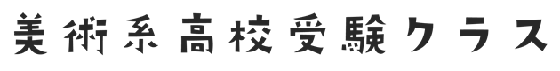 美術系高校受験クラス