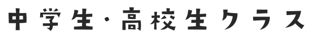 中学生・高校生クラス