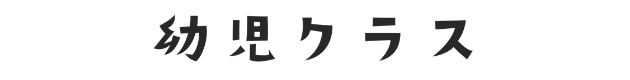 幼児クラス