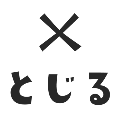 とじる