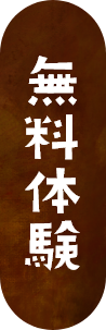 無料体験