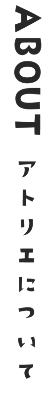 アトリエについて