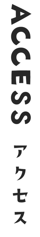 アクセス