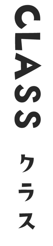 クラス