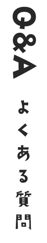 よくあるご質問