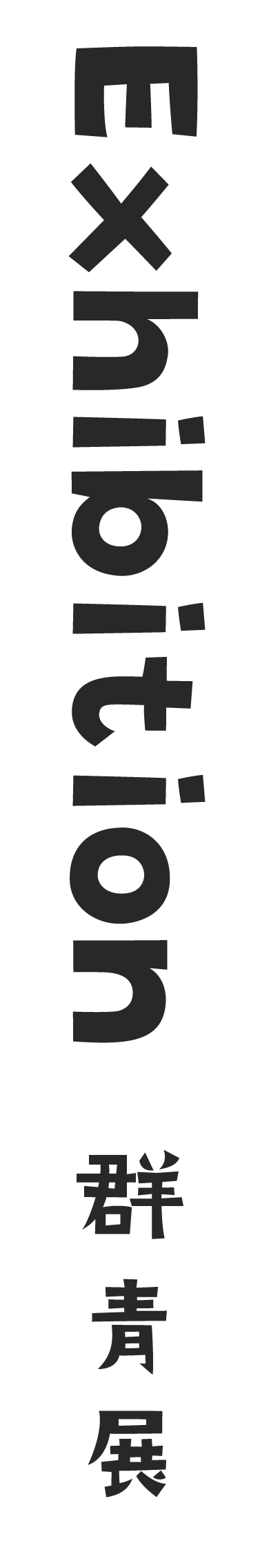群青展