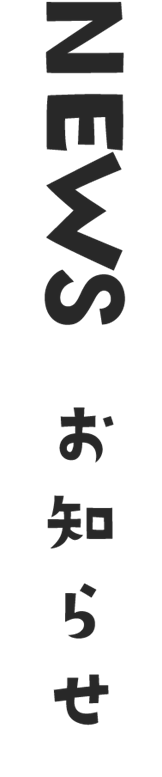 NEWSお知らせ